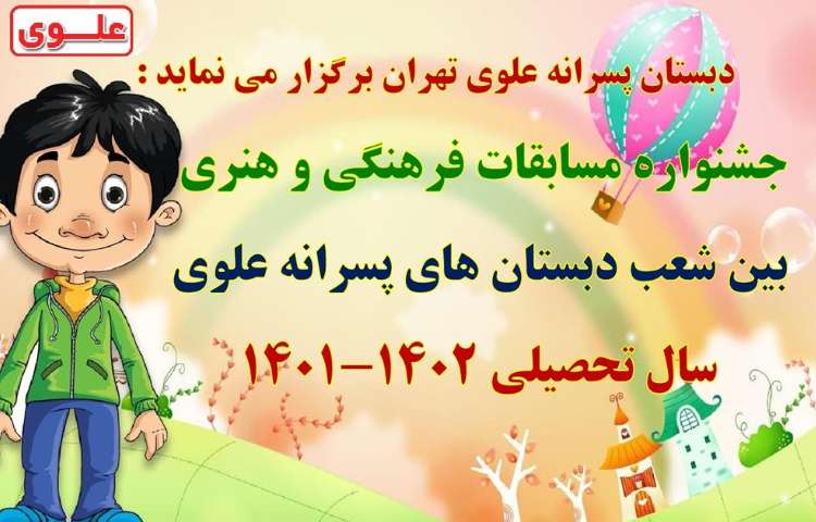 اطلاع رسانی مسابقات بین شعب دبستان های علوی