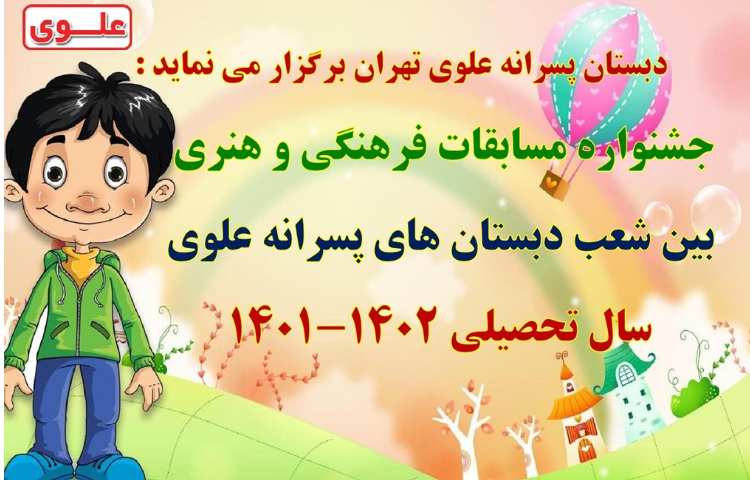 اطلاع رسانی مسابقات بین شعب دبستان های علوی