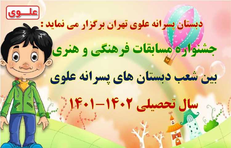 اطلاع رسانی مسابقات بین شعب دبستان های علوی