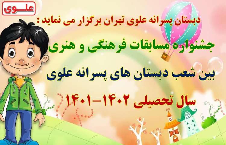 اطلاع رسانی مسابقات فرهنگی و هنری بین شعب دبستان های علوی 1