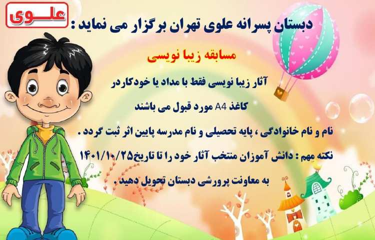 اطلاع رسانی مسابقات فرهنگی و هنری بین شعب دبستان های علوی 10