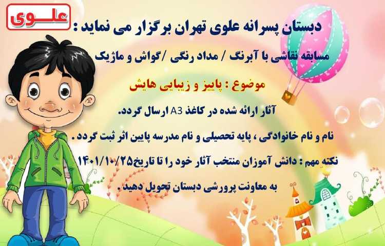 اطلاع رسانی مسابقات فرهنگی و هنری بین شعب دبستان های علوی 2