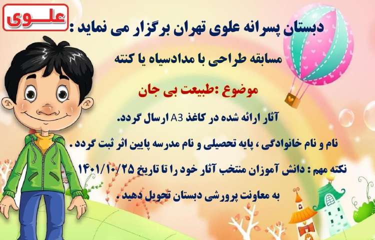 اطلاع رسانی مسابقات فرهنگی و هنری بین شعب دبستان های علوی 3