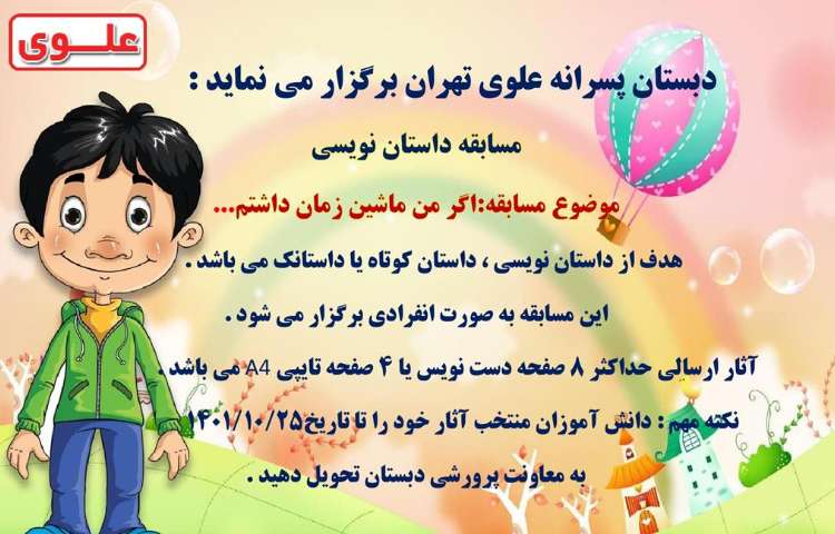 اطلاع رسانی مسابقات فرهنگی و هنری بین شعب دبستان های علوی 5