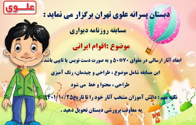 اطلاع رسانی مسابقات فرهنگی و هنری بین شعب دبستان های علوی 6