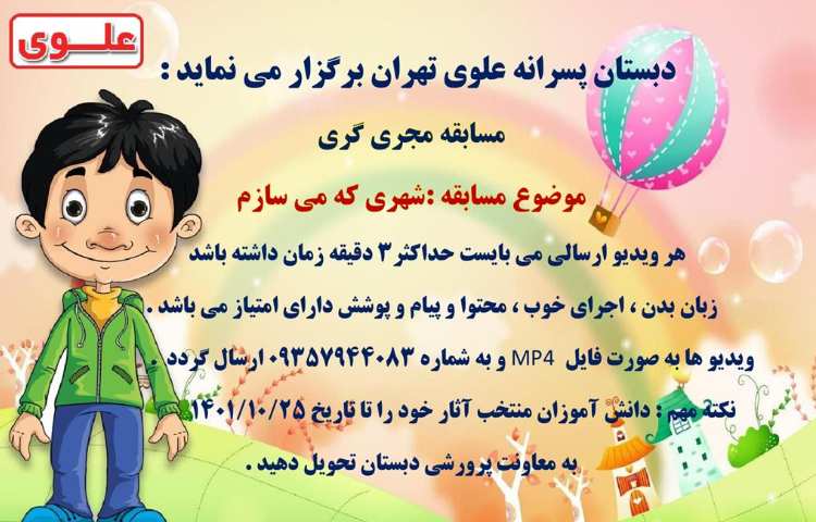 اطلاع رسانی مسابقات فرهنگی و هنری بین شعب دبستان های علوی 7