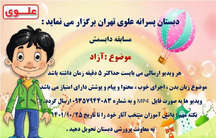 اطلاع رسانی مسابقات فرهنگی و هنری بین شعب دبستان های علوی 8