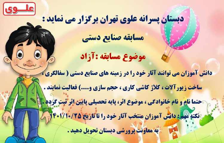 اطلاع رسانی مسابقات فرهنگی و هنری بین شعب دبستان های علوی 9