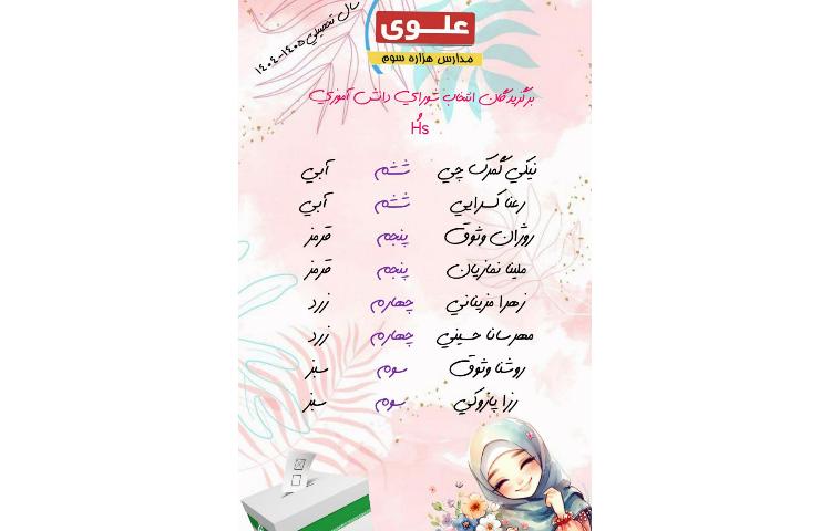 اعضای محترم شورای دانش آموزی 1