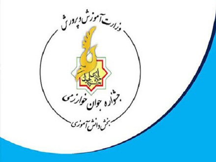 برگزاری اولین نمایشگاه از دستاوردهای دانش‌آموزی جشنواره جوان خوارزمی