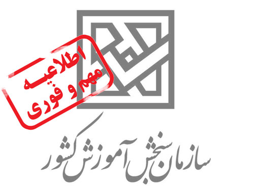 اعلام شماره تماس سازمان سنجش برای راهنمایی داوطلبان کنکور