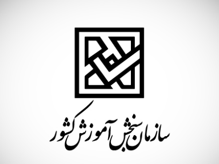 اعلام شماره تماس سازمان سنجش برای راهنمایی داوطلبان کنکور