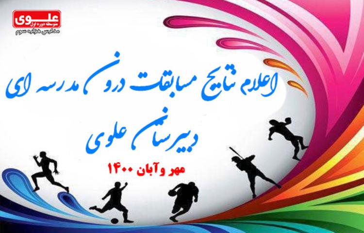 اعلام نتایج مسابقات ورزشی درون مدرسه ای