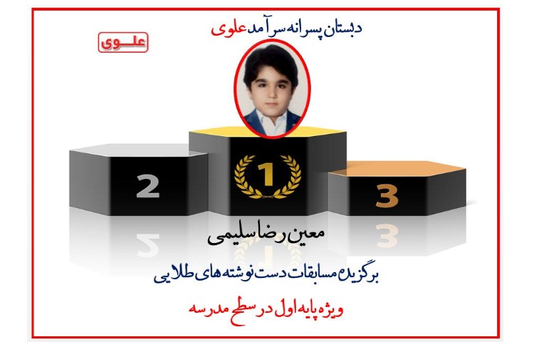 اعلام نتایج مسابقه دست نوشته های طلایی بین دانش آموزان پایه اول 2