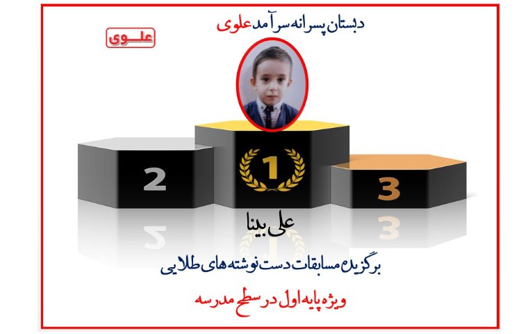 اعلام نتایج مسابقه دست نوشته های طلایی بین دانش آموزان پایه اول 3