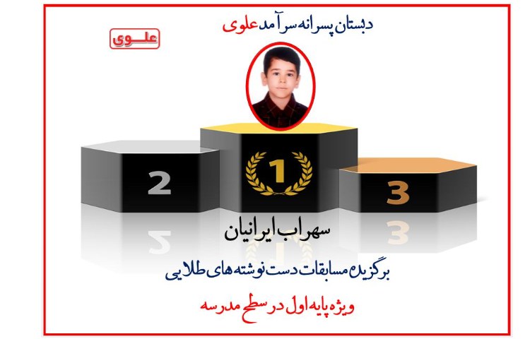 اعلام نتایج مسابقه دست نوشته های طلایی بین دانش آموزان پایه اول 4