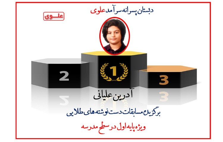 اعلام نتایج مسابقه دست نوشته های طلایی بین دانش آموزان پایه اول