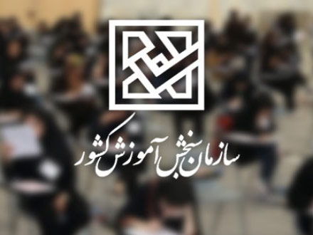اعلام نتایج نوبت اول کنکور