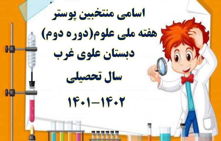 اعلام نتایج پوسترهای هفته ملی علوم دانش آموزان چهارم تا ششم دبستان علوی