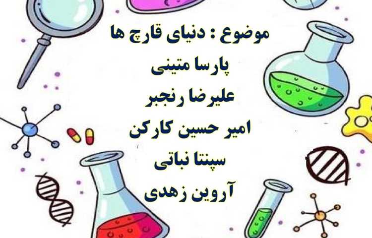 اعلام نتایج پوسترهای هفته ملی علوم دانش آموزان چهارم تا ششم دبستان علوی 2