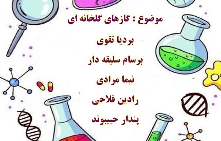 اعلام نتایج پوسترهای هفته ملی علوم دانش آموزان چهارم تا ششم دبستان علوی 3