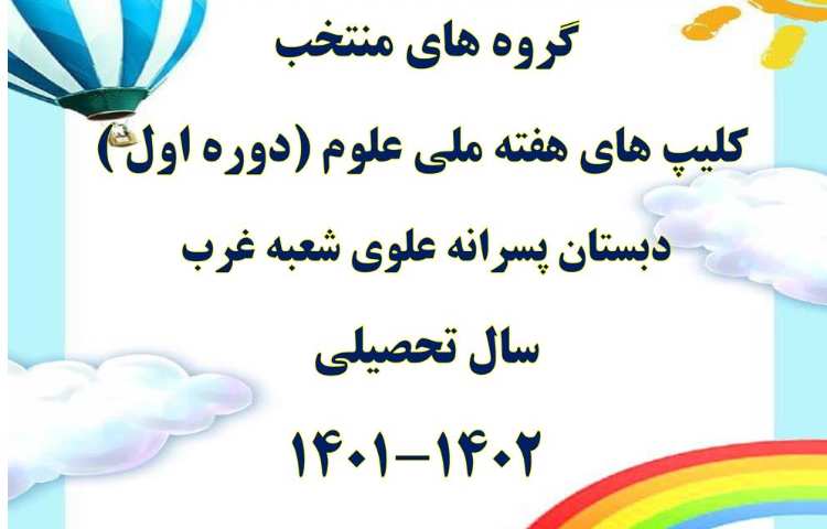 اعلام نتایج کلیپ های هفته ملی علوم دانش آموزان اول تا سوم دبستان علوی