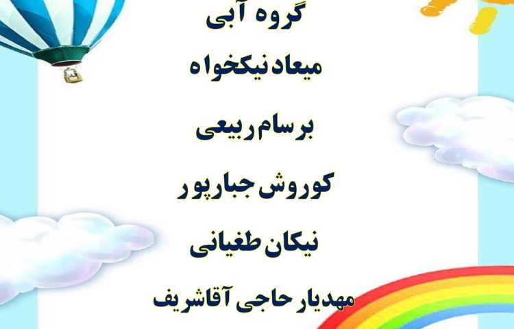 اعلام نتایج کلیپ های هفته ملی علوم دانش آموزان اول تا سوم دبستان علوی 5