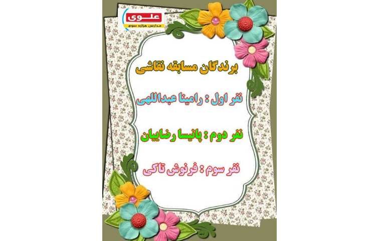 اعلام نتیجه برندگان مسابقات نقاشی و آبرنگ و احکام نماز 2