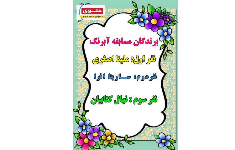 اعلام نتیجه برندگان مسابقات نقاشی و آبرنگ و احکام نماز 3