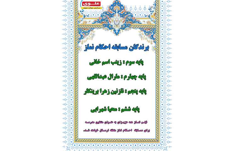 اعلام نتیجه برندگان مسابقات نقاشی و آبرنگ و احکام نماز