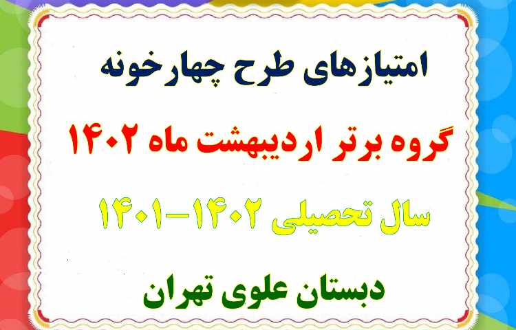 اعلام گروه برتر طرح چهارخونه دانش آموزان دبستان علوی 1