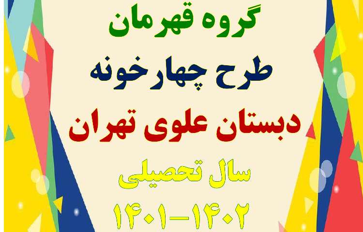 اعلام گروه برتر طرح چهارخونه سال تحصیلی 1402-1401 دبستان علوی شعبه غرب