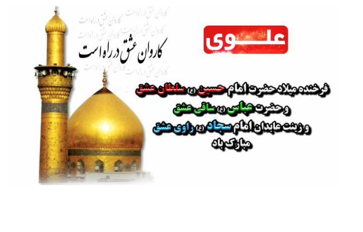 اعیاد شعبانیه مبارک باد