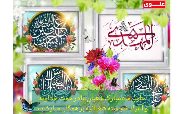 اعیاد شعبانیه مبارک 1