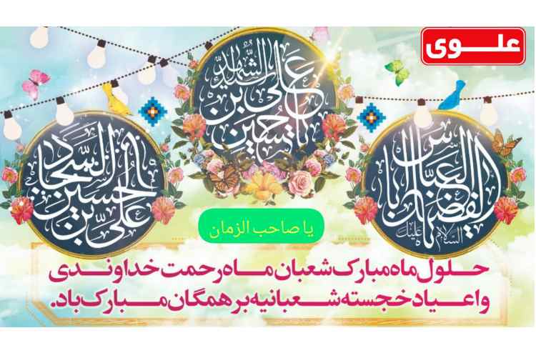 اعیاد شعبانیه مبارک 2