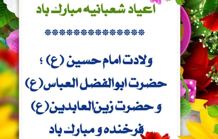 اعیاد شعبانیه