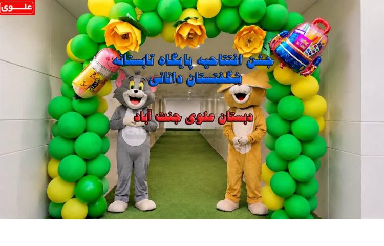 افتتاحیه آغاز پایگاه تابستانه 4