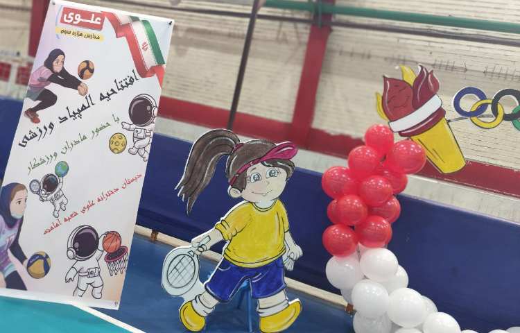 افتتاحیه المپیاد ورزشی 2