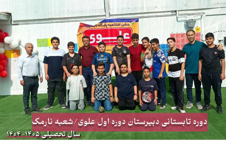 افتتاحیه دوره تابستان 1