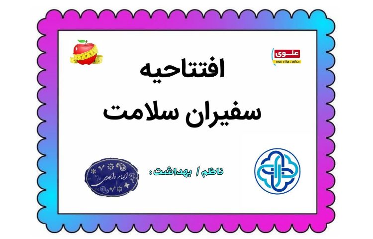 افتتاحیه سفیران سلامت 1