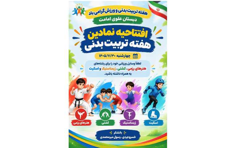 افتتاحیه نمادین هفته تربیت بدنی 1