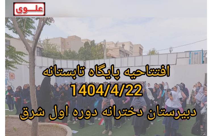 افتتاحیه پایگاه تابستانه 5