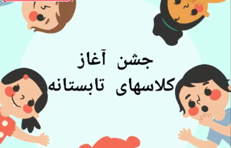 افتتاحیه پایگاه تابستانه