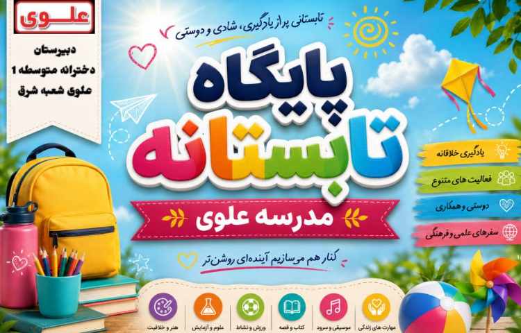 افتتاحیه پایگاه تابستانه