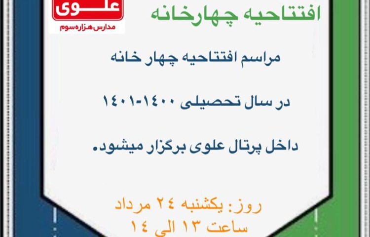 افتتاحیه چهارخانه 1