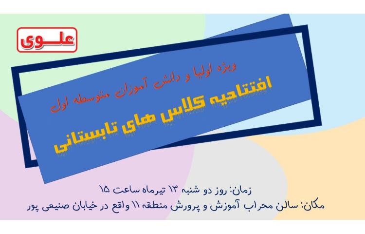 افتتاحیه کلاس های تابستان دوره اول