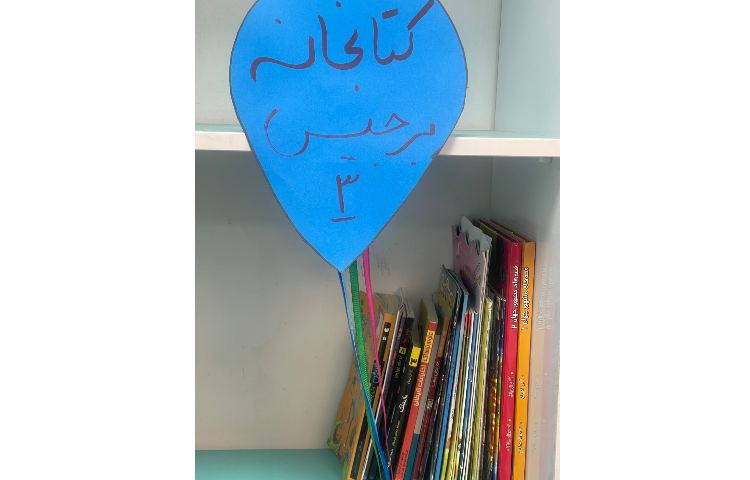 افتتاح کتابخانه کلاسی