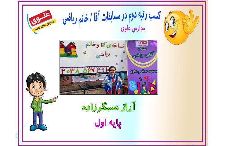 افتخارآفرینان دبستان پسرانه علوی/شعبه اطلاعات 1