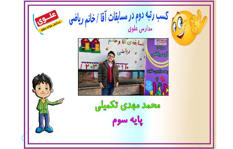 افتخارآفرینان دبستان پسرانه علوی/شعبه اطلاعات 2