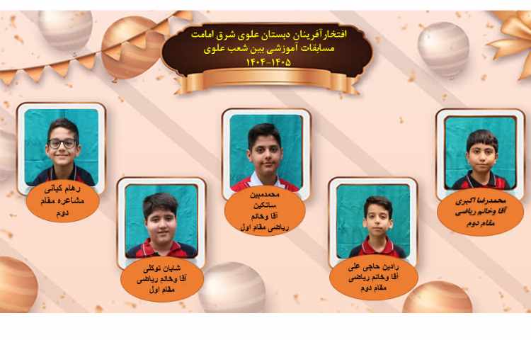 افتخارآفرینان مسابقات آموزشی بین شعب علوی
